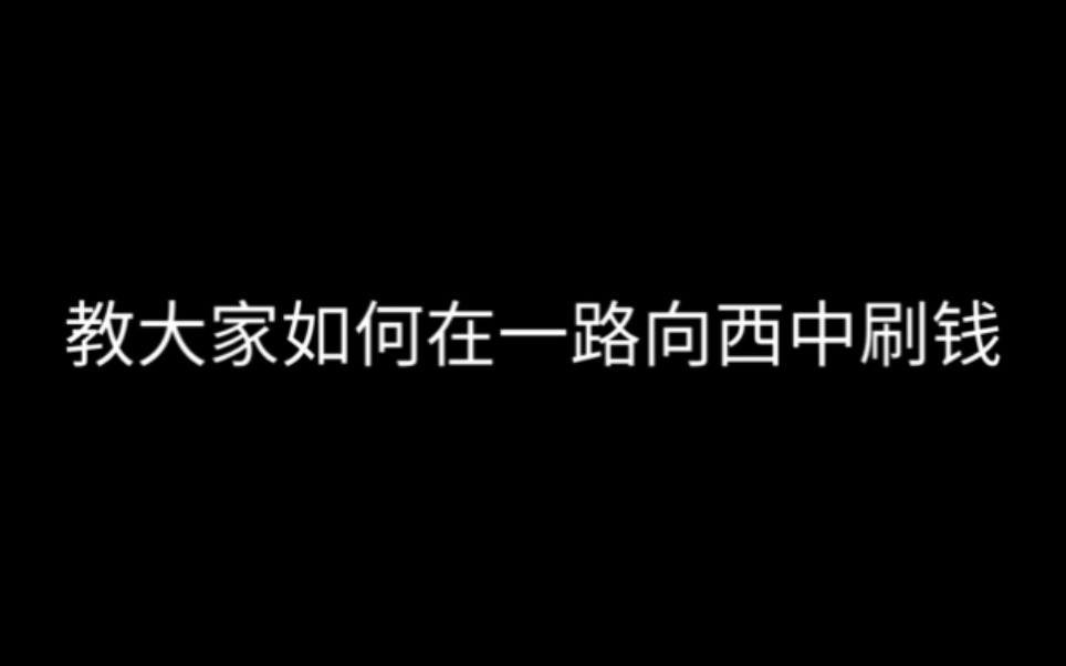 [图]在一路向西刷钱教程