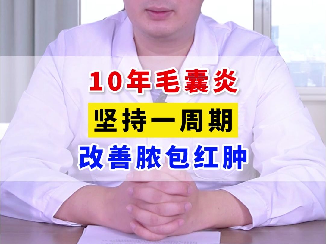 10年毛囊炎,坚持一周期,改善脓包红肿!哔哩哔哩bilibili