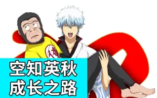 空知英秋 搜索结果 哔哩哔哩 Bilibili
