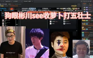 Download Video: 狗眼彬川see收萝卜打均分9900分的五壮士赛前尬吹收萝卜和雕哥。狗哥：雕哥这队应该中国前三了吧。季军谢斌来装模做样，被亚军眼少嘲讽。川：我中军，对我可以。