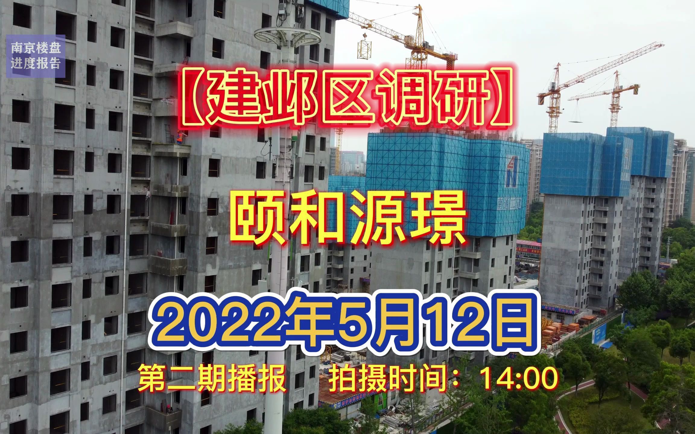 【颐和源璟】南京建邺区——2022.05.12最新进度报告(第二期)哔哩哔哩bilibili