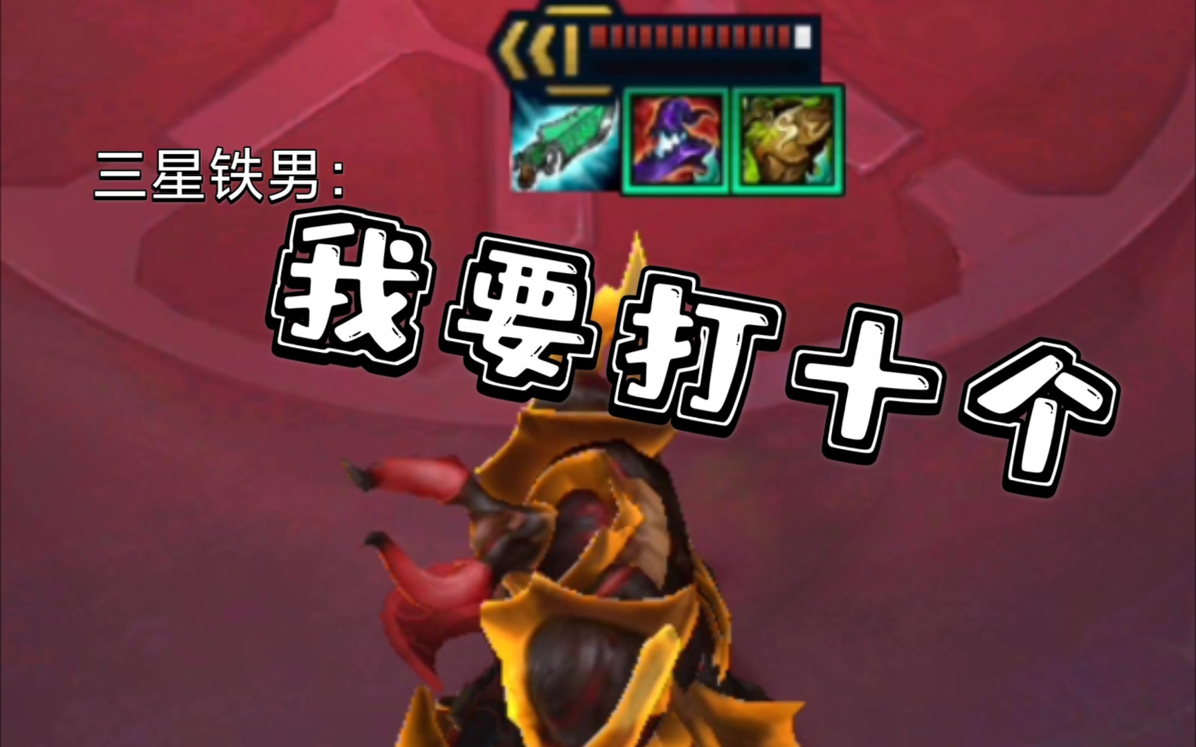 云顶之奕 s5赛季t0阵容三星铁男就是玩_哔哩哔哩 (゜-゜)つロ 干杯