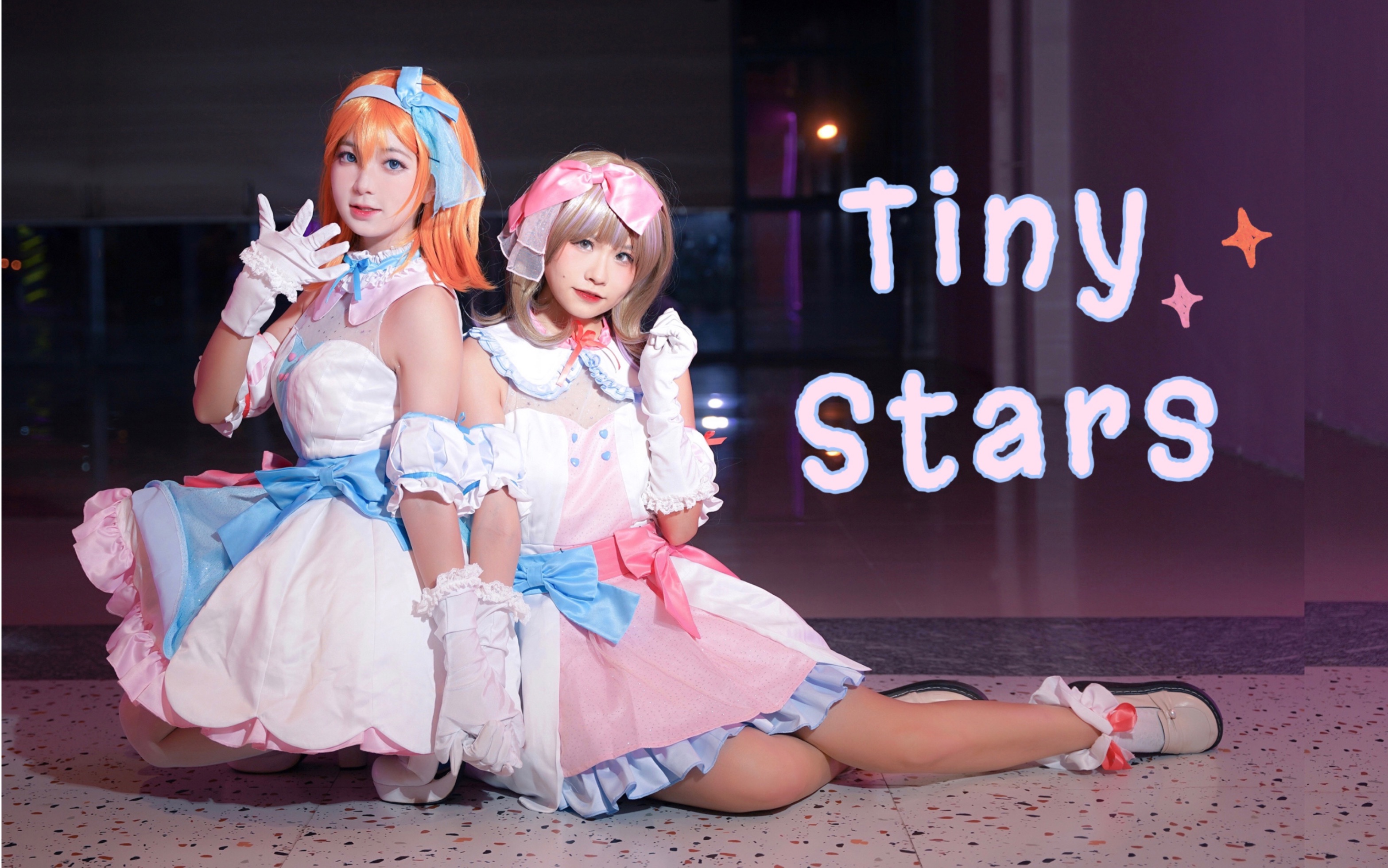 [图]【仓仁x如霖】小星星✨Tiny Stars❤️可香结婚现场·原打歌服cos