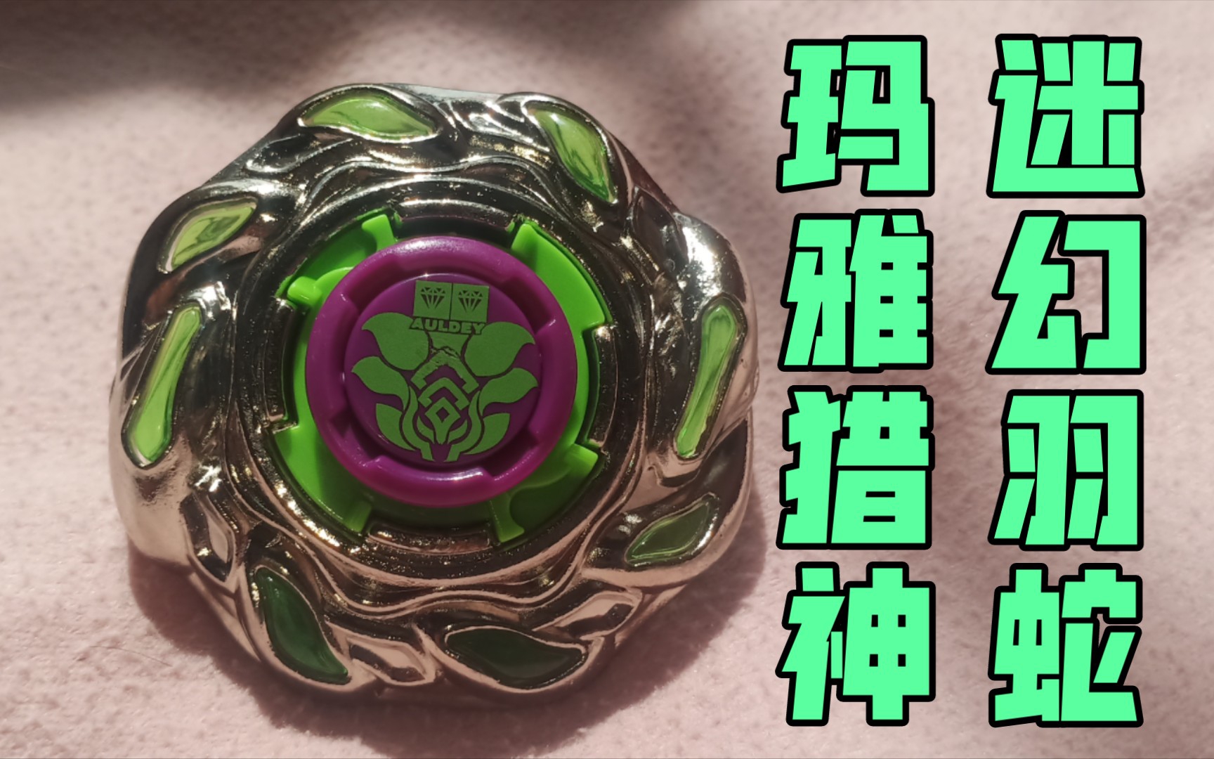 玛雅猎神迷幻羽蛇开箱猎神之持久陀螺