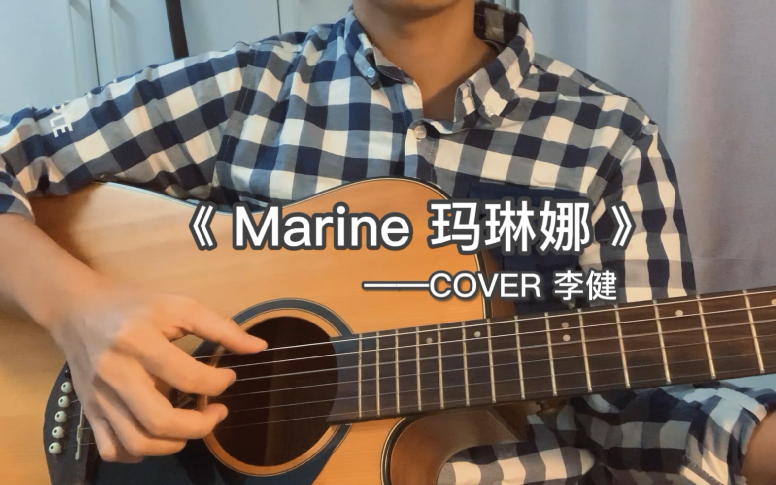 [图]李健新歌 Marine玛琳娜