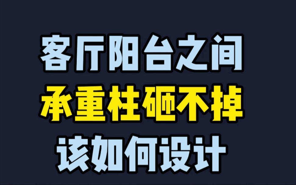 客厅阳台之间承重柱如何设计?分享四个处理手法,喜欢就收藏.哔哩哔哩bilibili