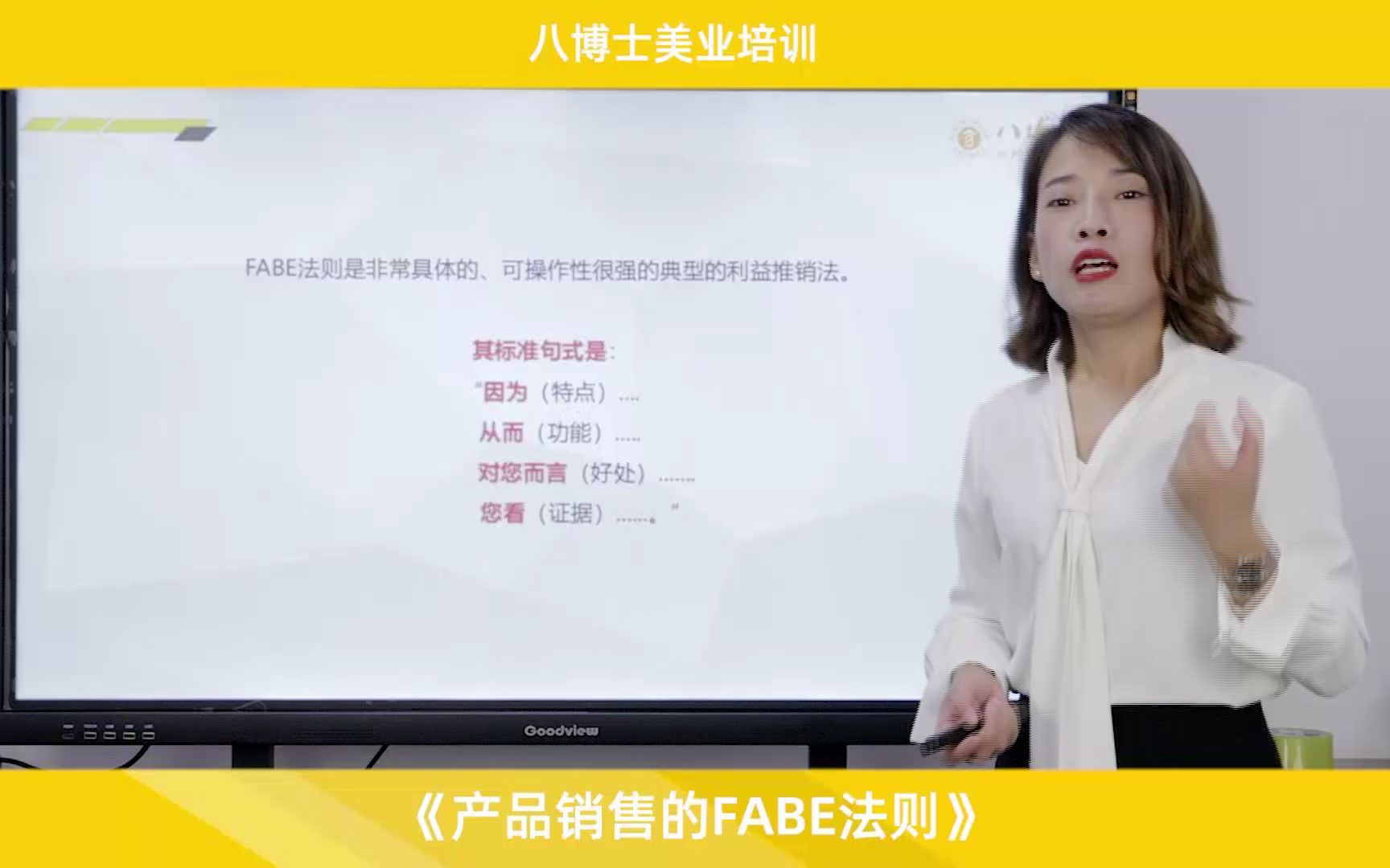 八博士美容院管理培训公司:美容师如何利用FABE法则成交公式增长业绩哔哩哔哩bilibili