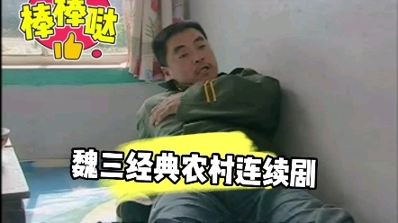 无品芝麻官之收款退款.魏三李长征,袁淑珍,早期经典作品.满满的回忆.哔哩哔哩bilibili