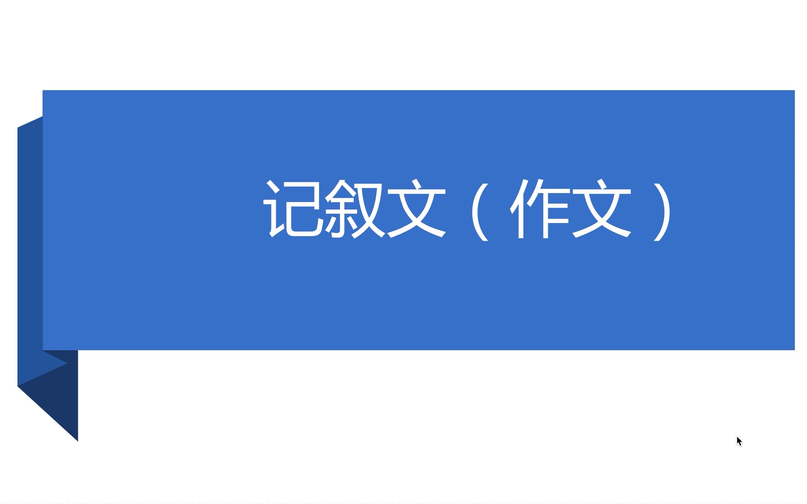 [图]第八课 记叙文写作