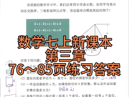 数学七上新课本第三章76到85页练习答案哔哩哔哩bilibili