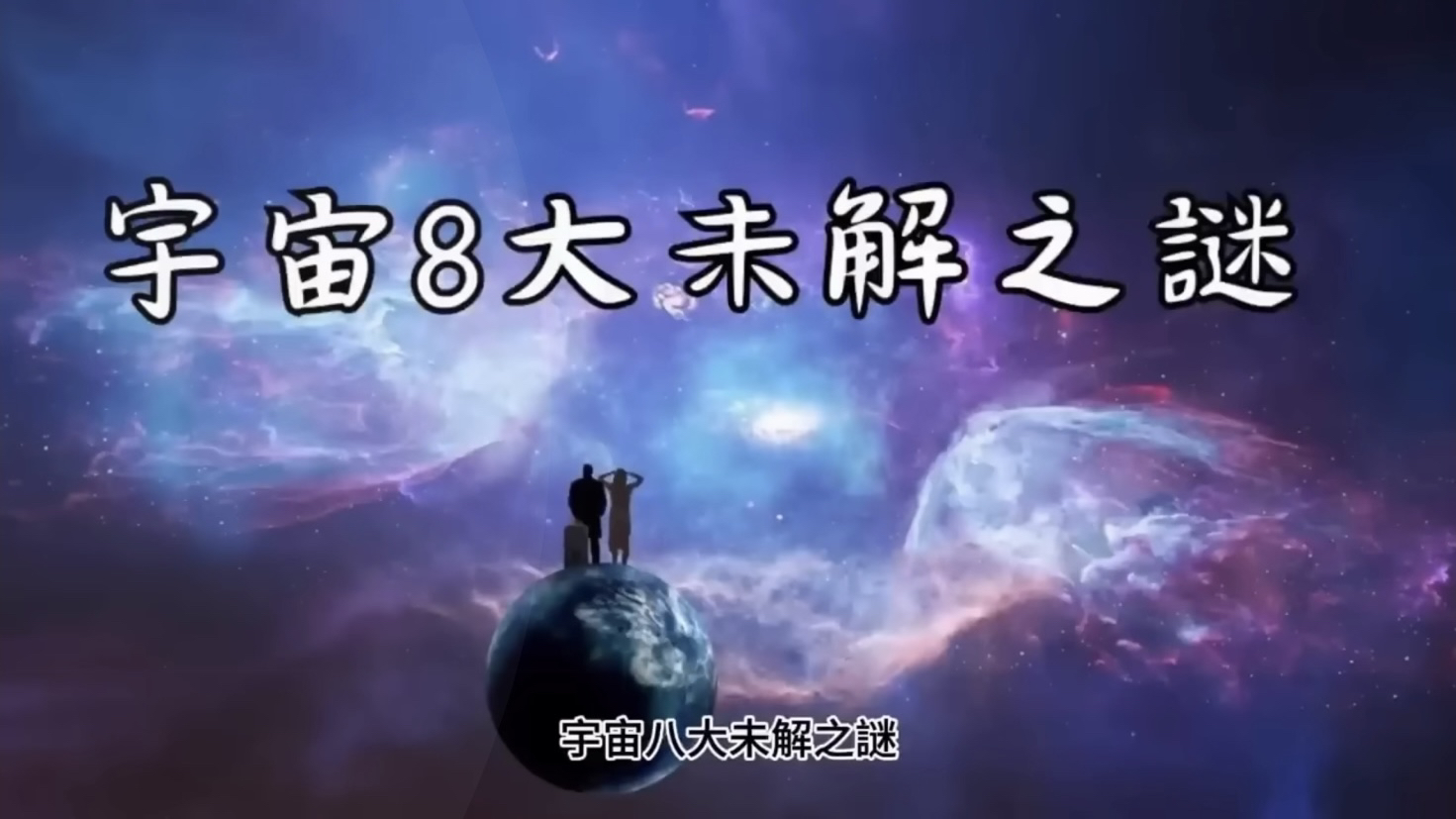 宇宙八大未解之谜!哔哩哔哩bilibili