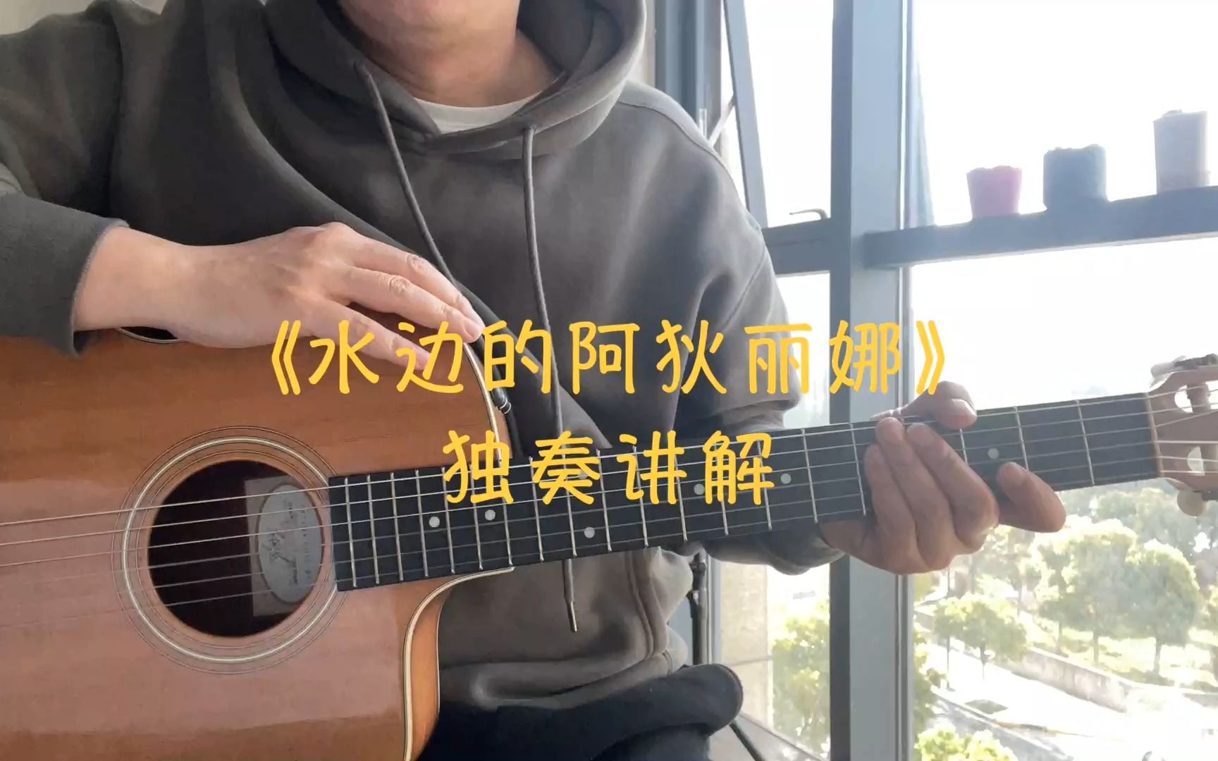 [图]《水边的阿狄丽娜》独奏讲解