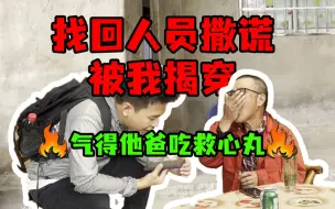 Download Video: 骗子撒谎被当场揭穿，父亲气到吃救心丸！