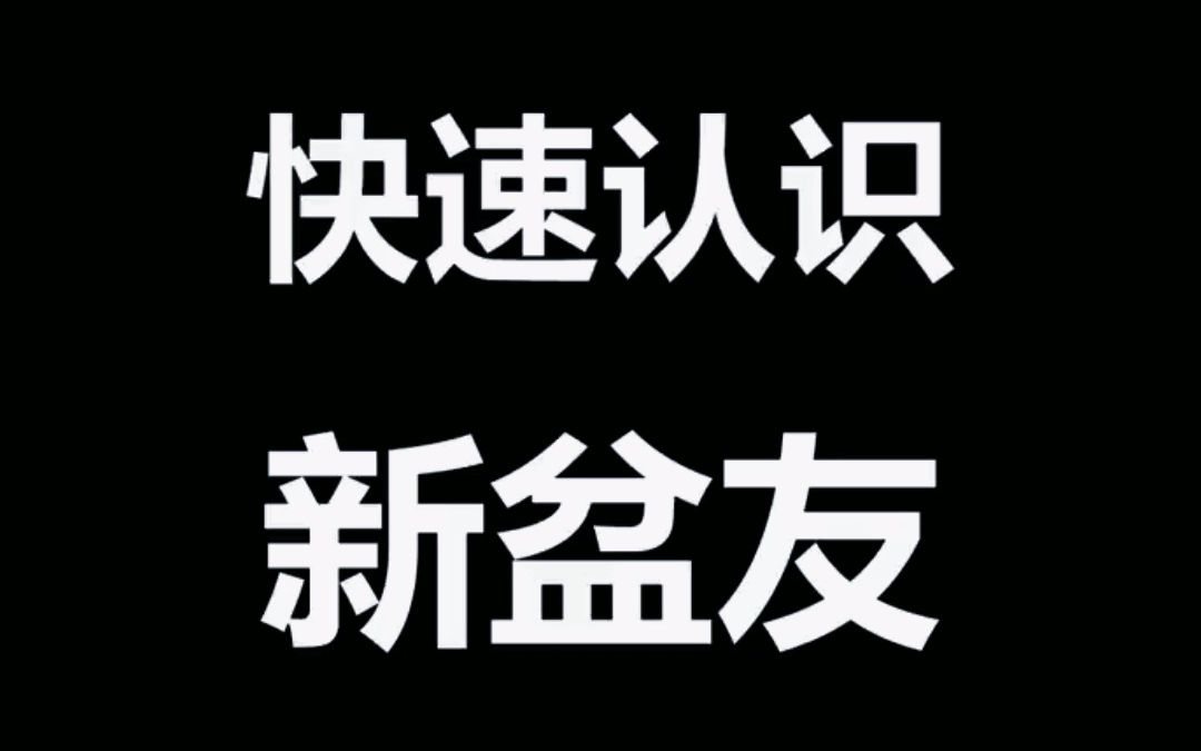 [图]如何快速认识新朋友