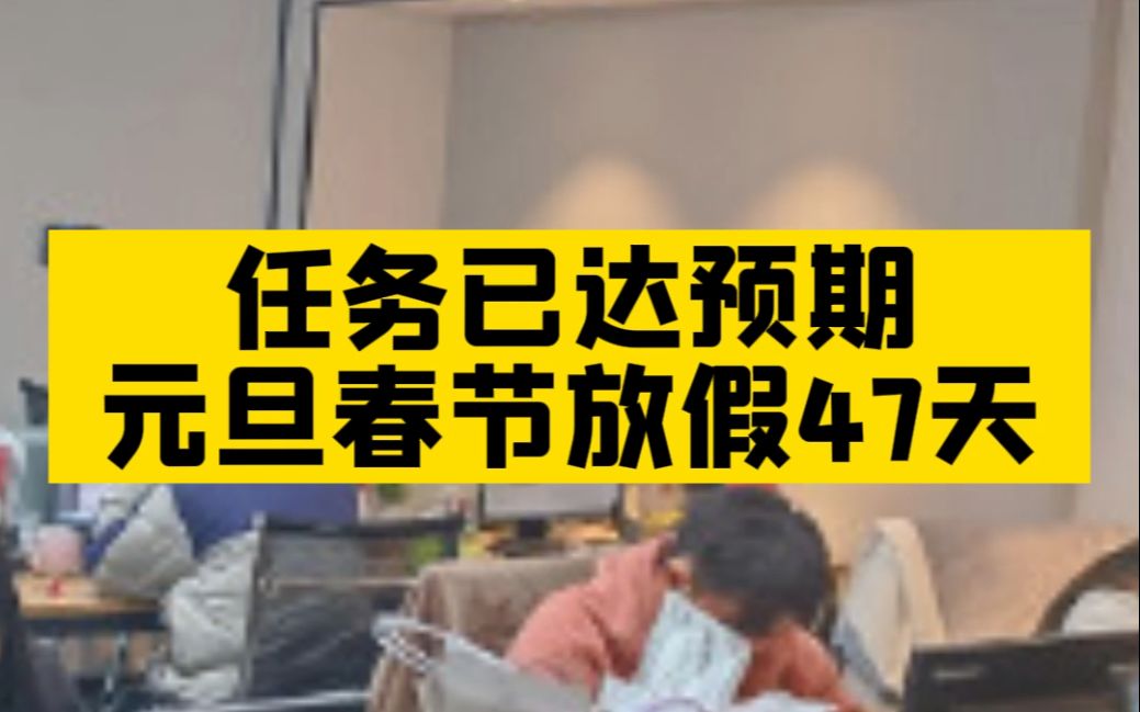 又是别人家老板系列!成都一家公司元旦春节放假47天!哔哩哔哩bilibili