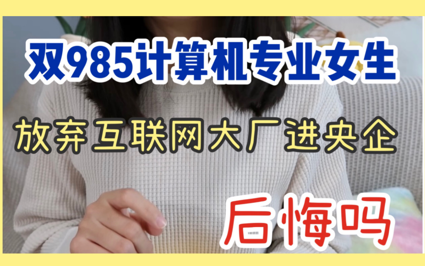 双985计算机专业女生6年前放弃互联网大厂进入央企,我后悔吗?哔哩哔哩bilibili