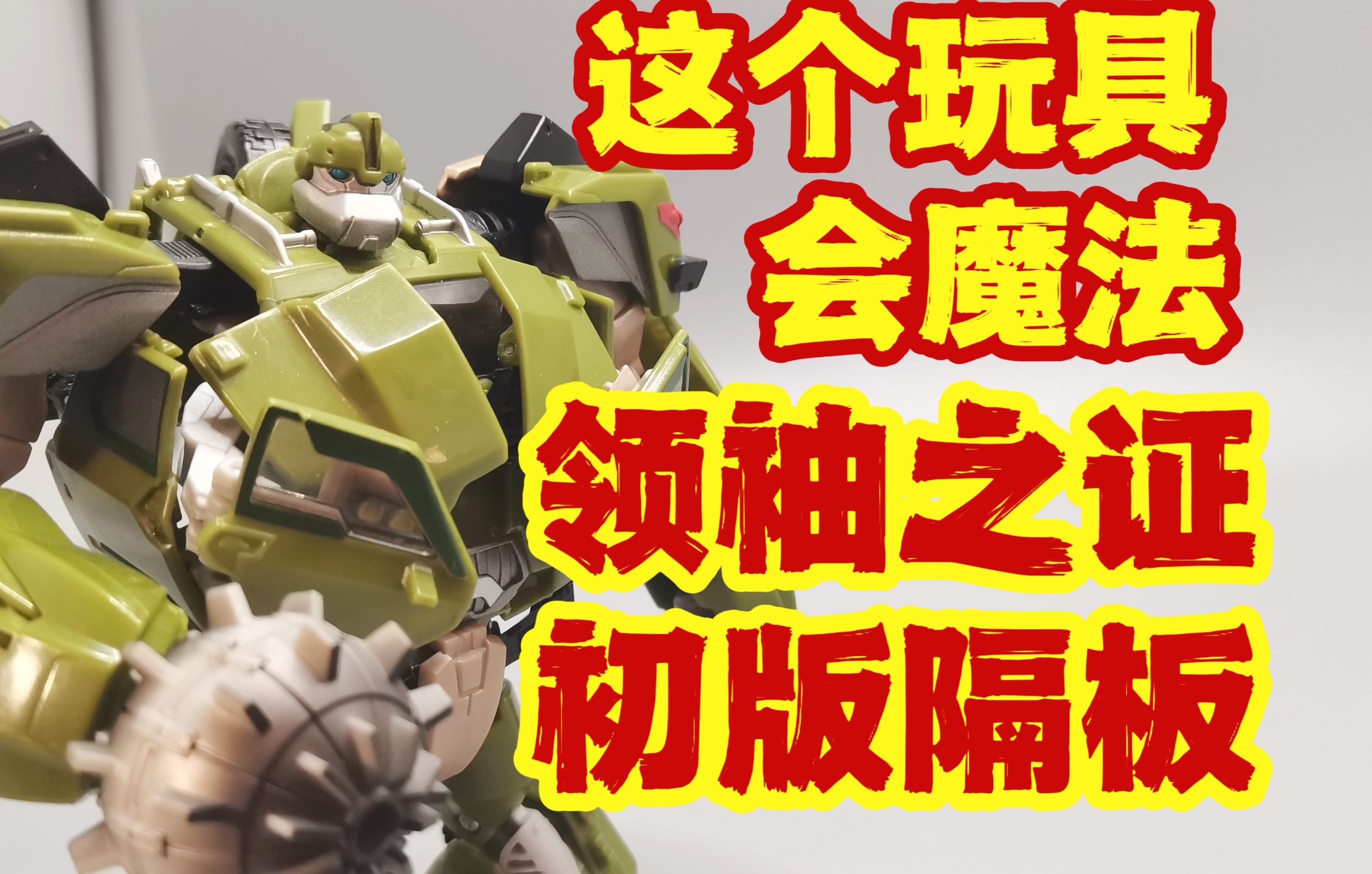 【镇厂之宝】这个玩具会魔法 变形金刚领袖之证初版隔板