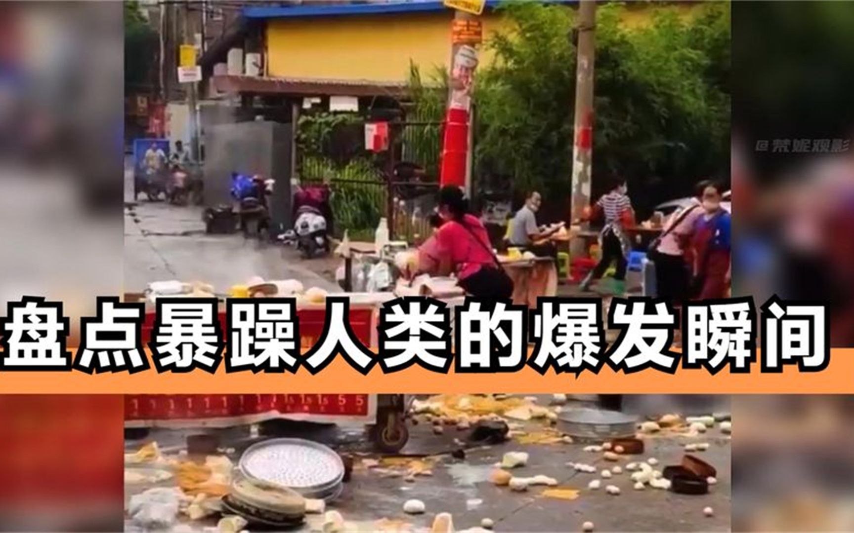 [图]盘点暴躁人类的爆发瞬间，一时发泄一时爽，暴脾气上来忍不住