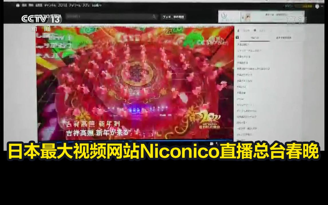 日本最大视频网站Niconico直播总台春晚哔哩哔哩bilibili