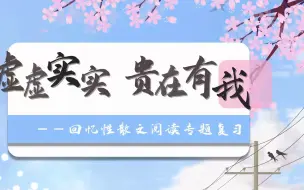 Download Video: 【中考专题复习】虚虚实实，贵在有我——散文阅读专题复习