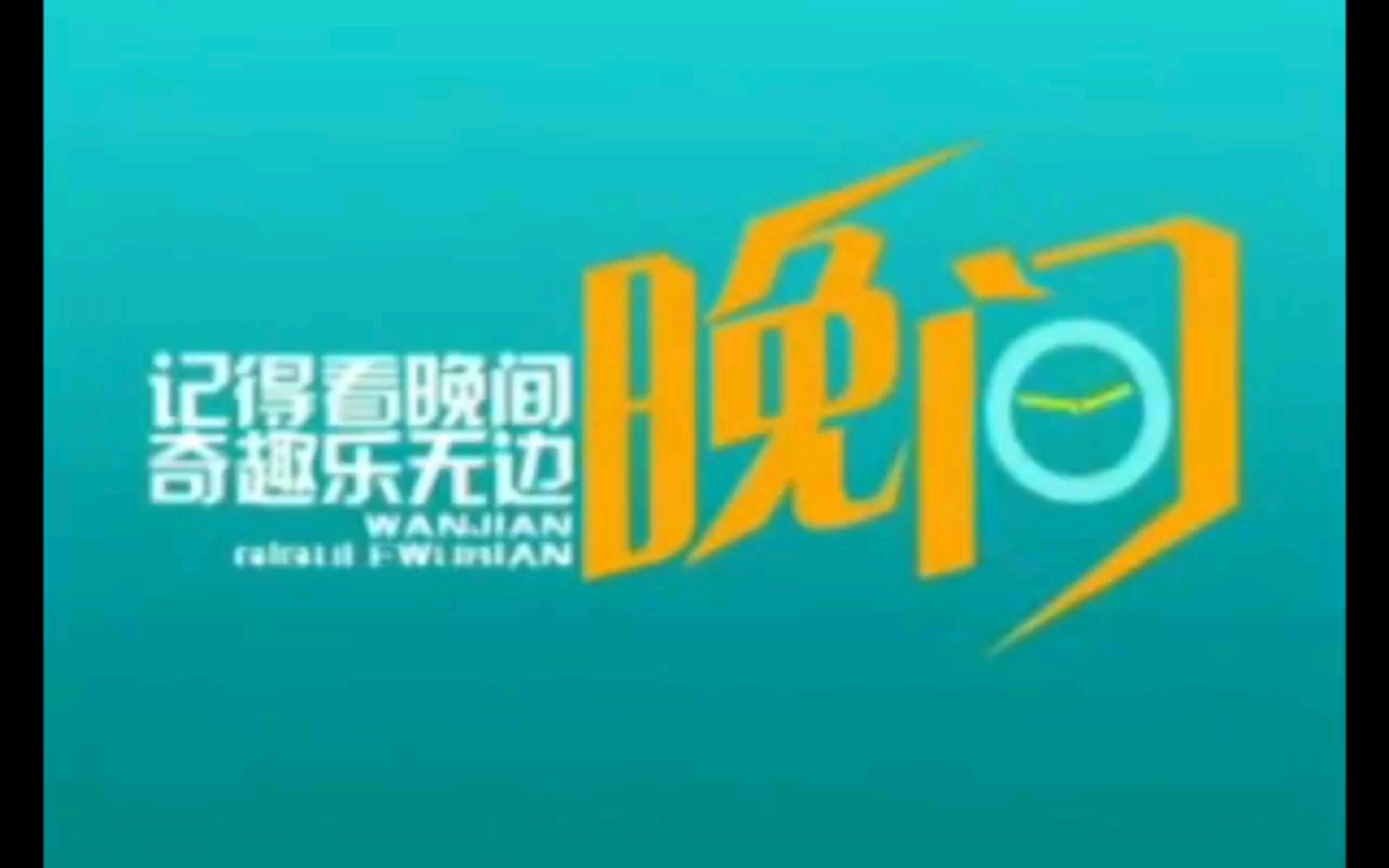 放送文化湖南卫视晚间晚间新闻早期片头和宣传片