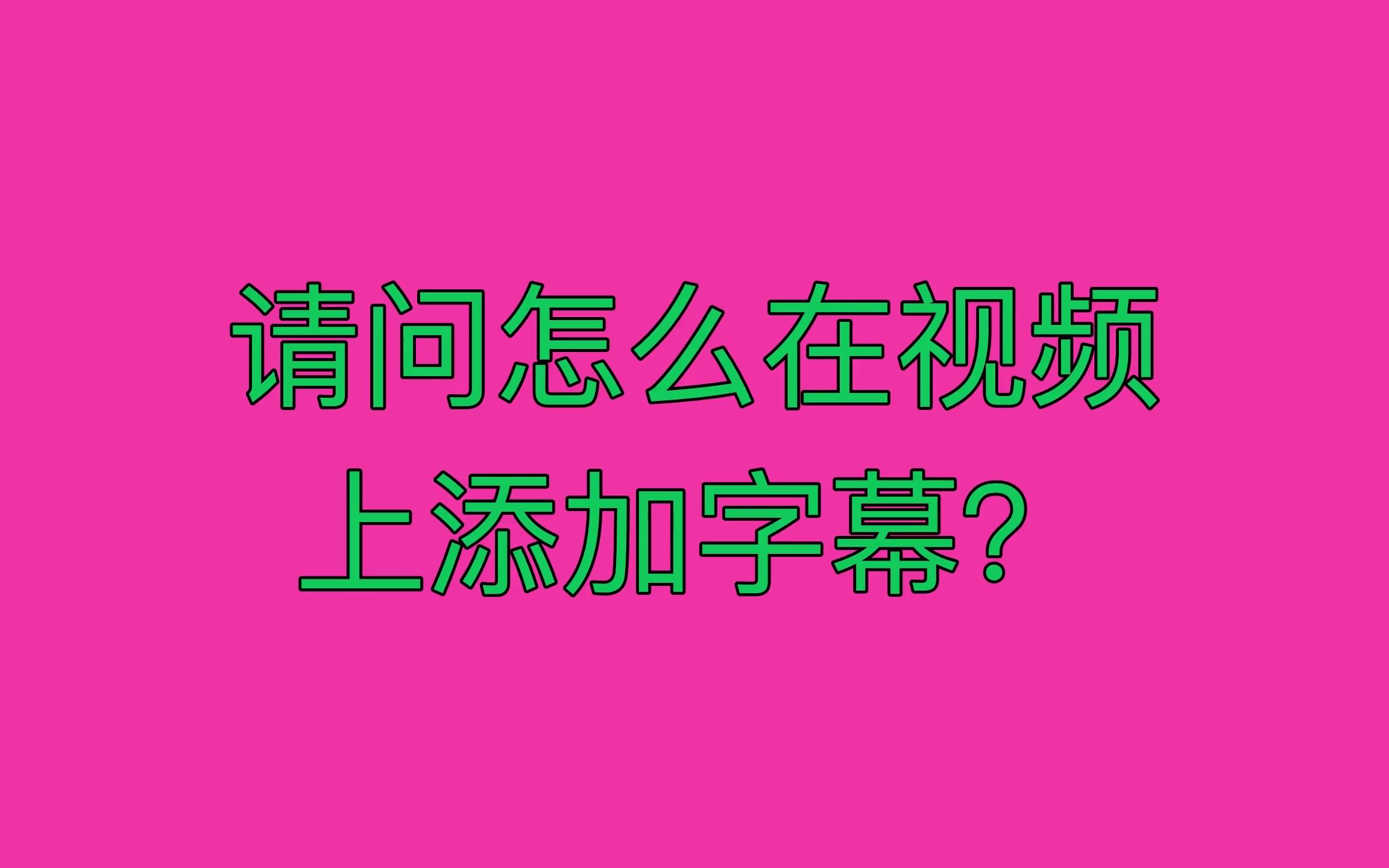 请问怎么在视频,上添加字幕?哔哩哔哩bilibili