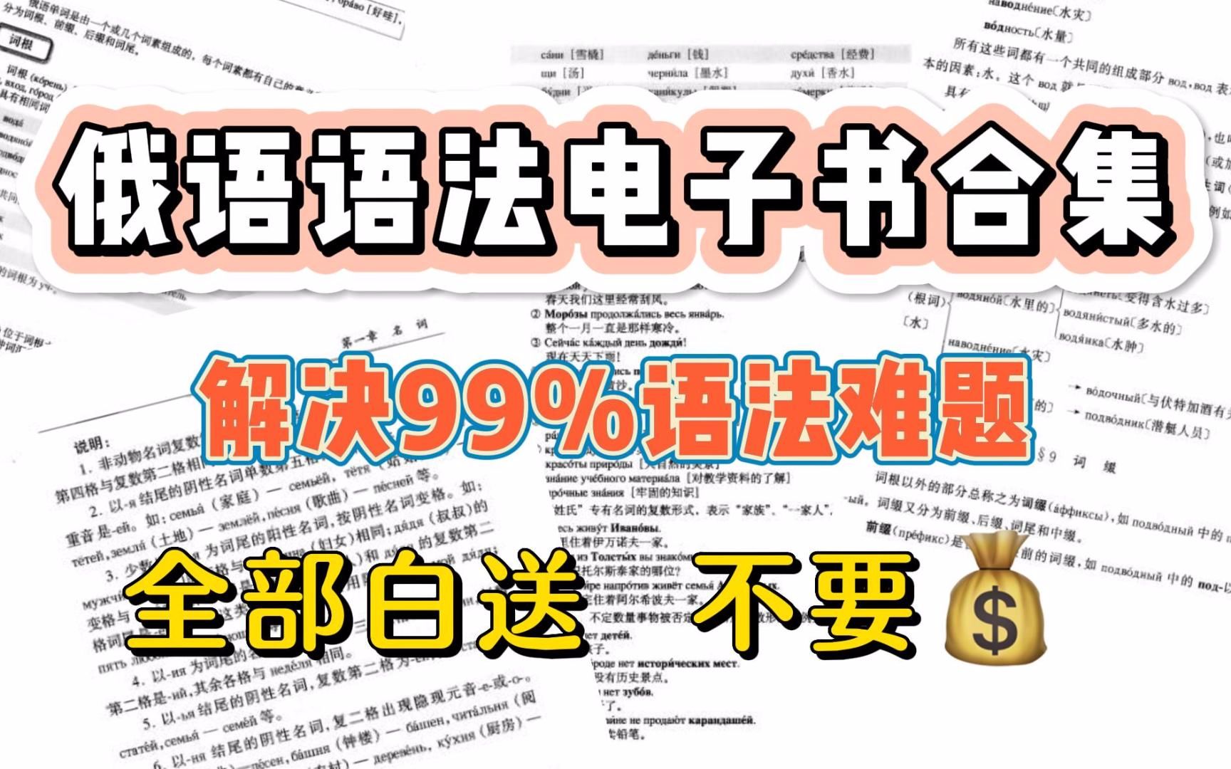 [图]俄语语法电子书合集，解决99%的语法难题，全部无偿