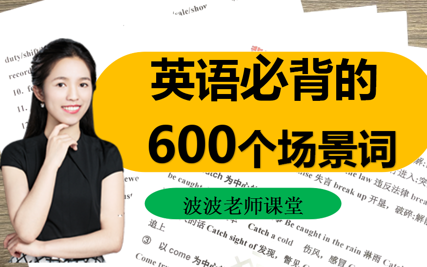 词汇暴涨!一定要背的600个英语场景高频词!【建议收藏】哔哩哔哩bilibili