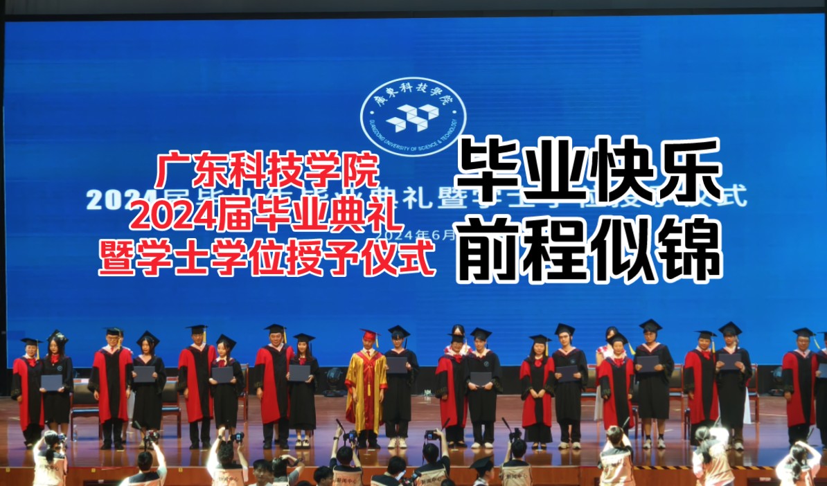 希望所有来自广东科技学院的2024届毕业生都能看到.