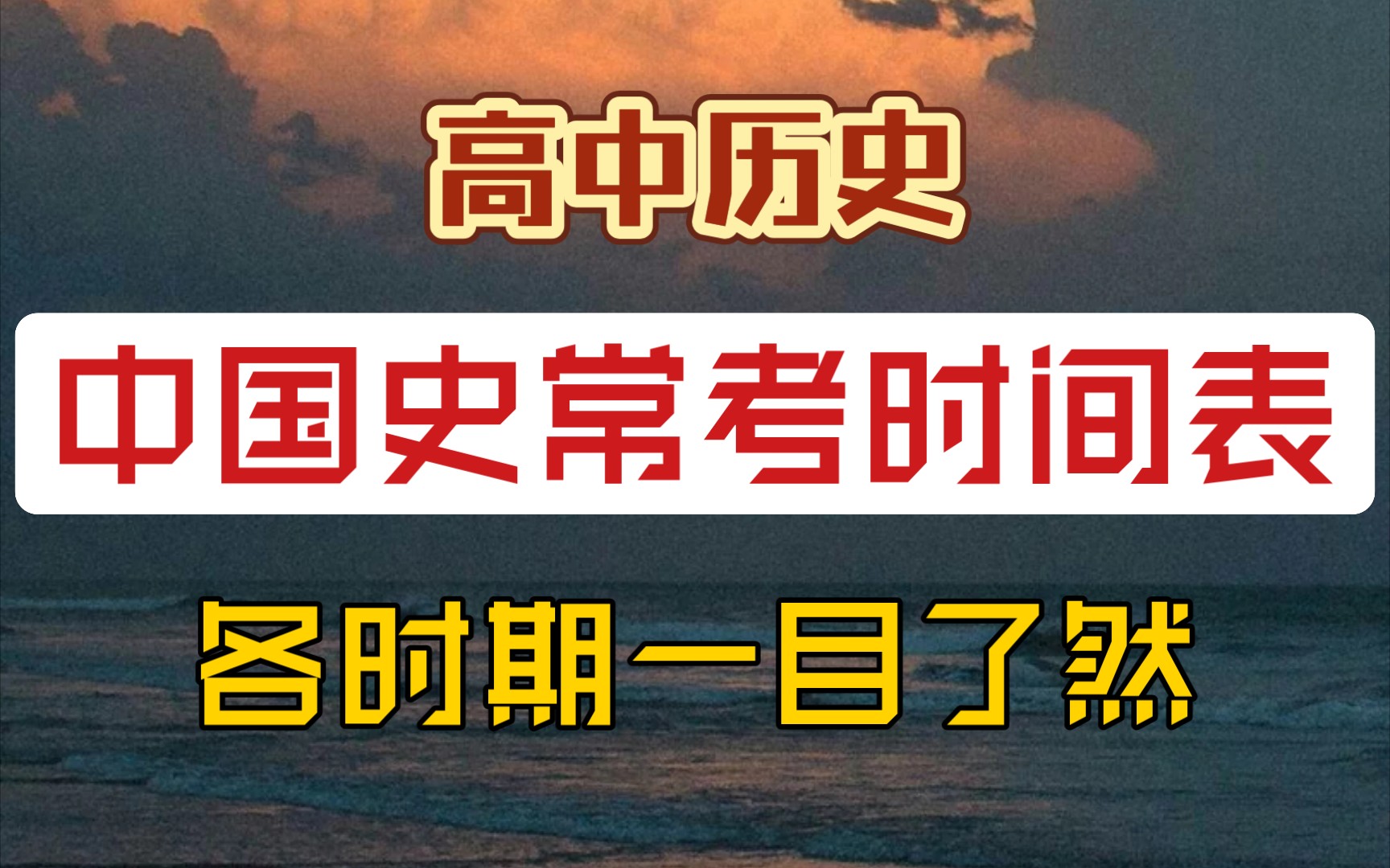 【高中历史】各时期时间表,一目了然!哔哩哔哩bilibili