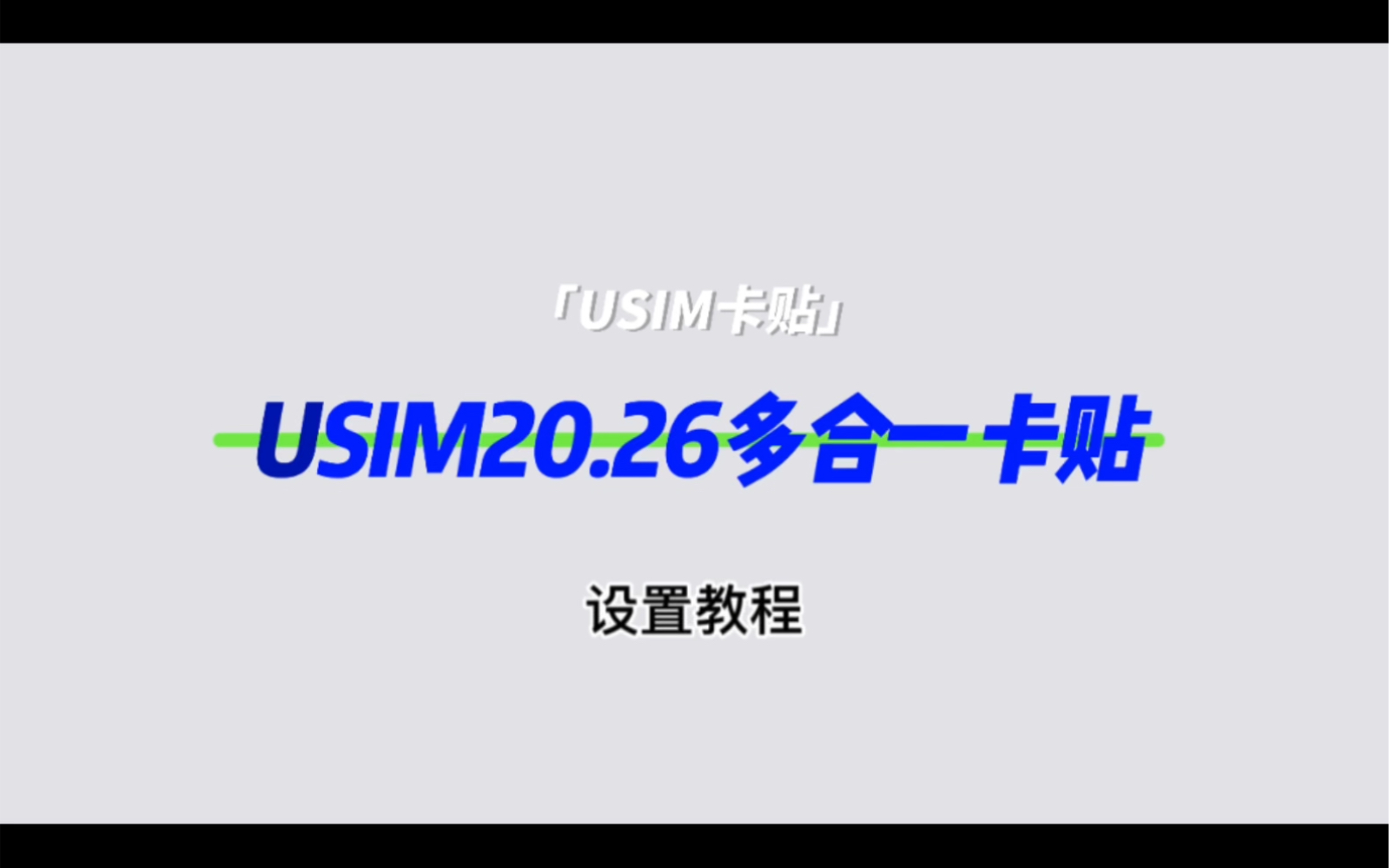 USIM20.26 QPE设置教程哔哩哔哩bilibili