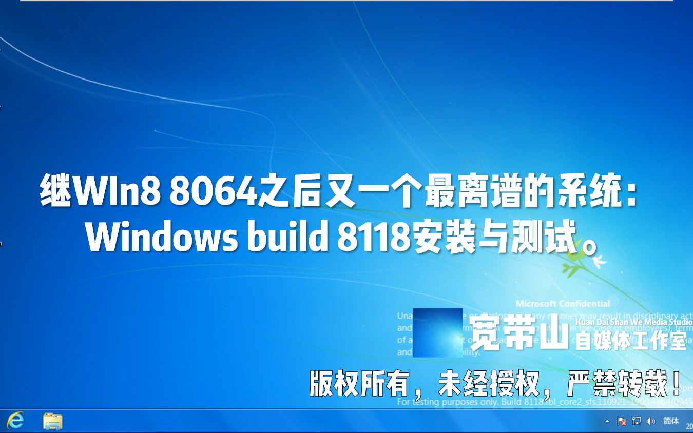 【宽带山自媒体工作室】继WIn8 8064之后又一个最离谱的系统:Windows build 8118安装与测试.哔哩哔哩bilibili