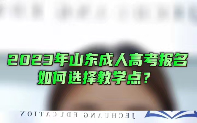 2023年报名山东成人高考函授学历,如何选择正规的函授站教学点?哔哩哔哩bilibili