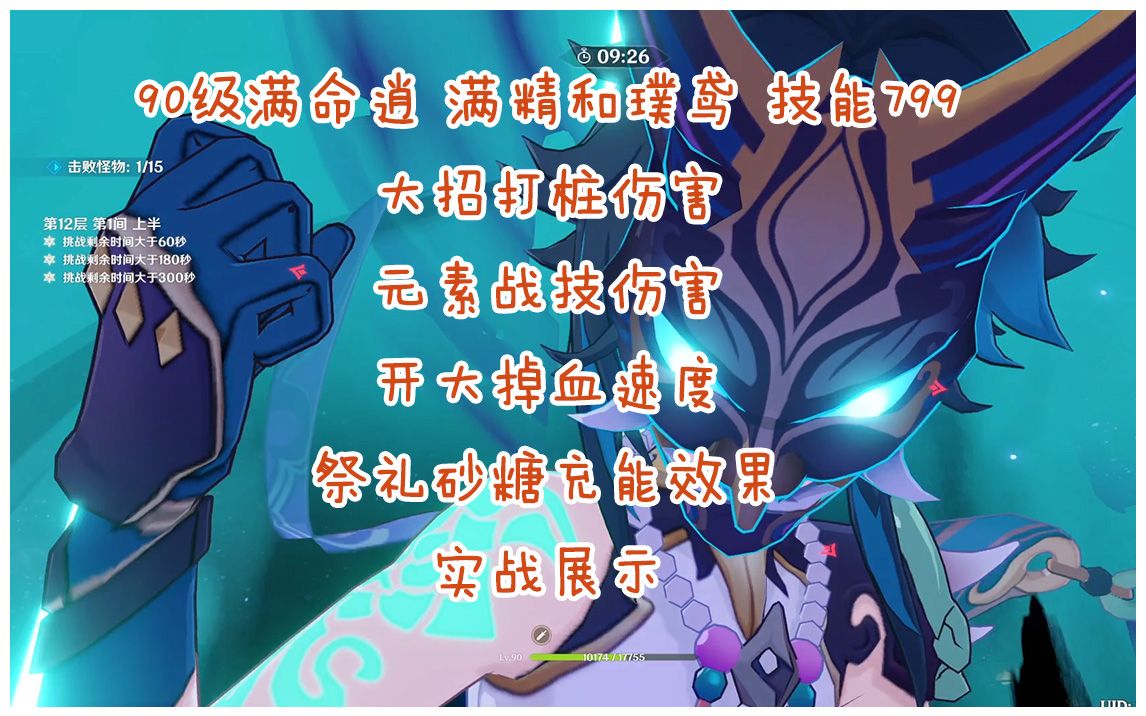 90级满命逍满精和璞鸢实战展示大招打桩伤害元素战技伤害开大掉血速度