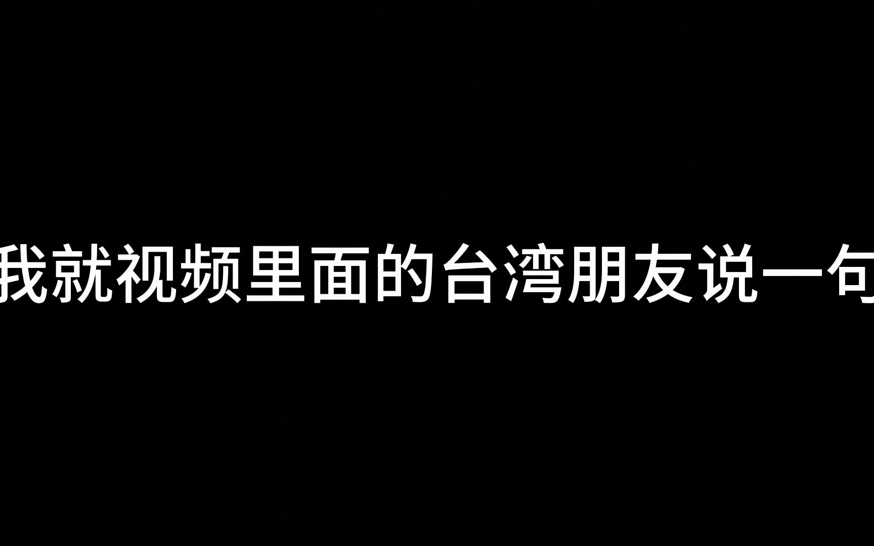 就上次ww互骂做出解释网络游戏热门视频