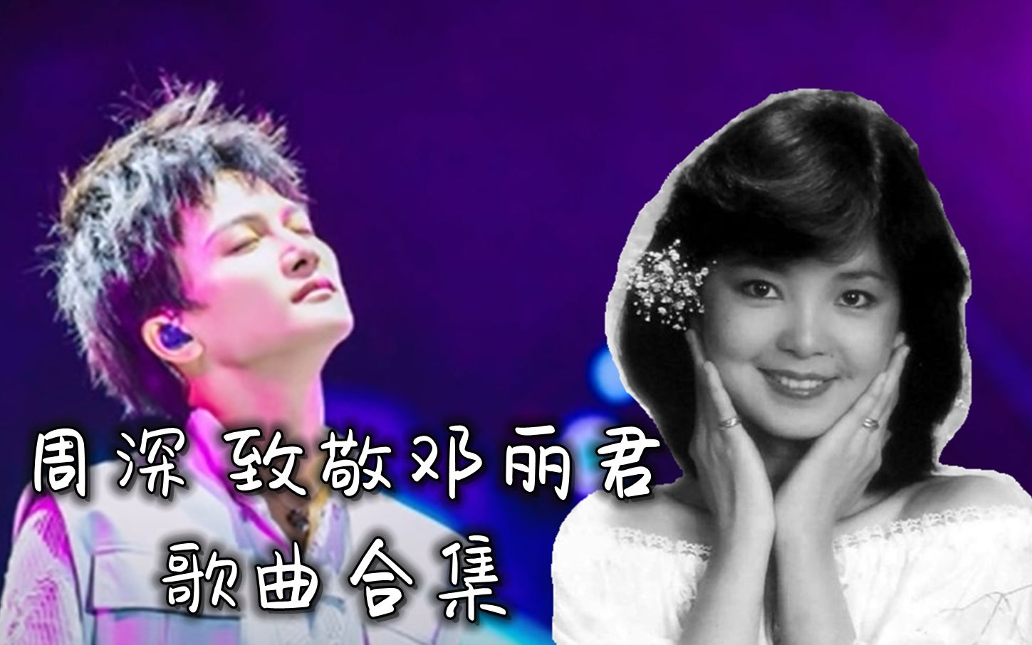 [图]【全网首发】周深致敬邓丽君歌曲合集 18首致敬翻唱 首首经典！当周深的嗓音唱起邓丽君的歌曲，谁能受得了？