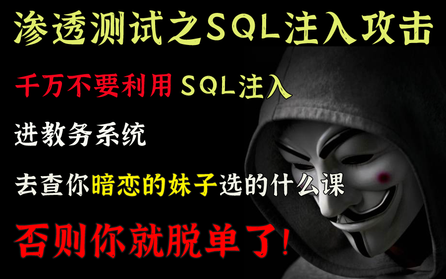 【真香系列】SQL注入技术学到了,妹子也跑不了了~~/2021全网最新/0基础一学就会/全网都在搜索的教程哔哩哔哩bilibili