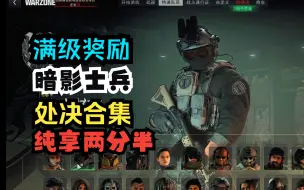 Download Video: 【COD19】满级奖励暗影士兵 民兵，处决纯享两分半合集