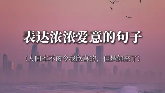 Download Video: “你是非常可爱的人，真应该遇到最好的人，我也真希望我就是”‖表达浓浓爱意的句子