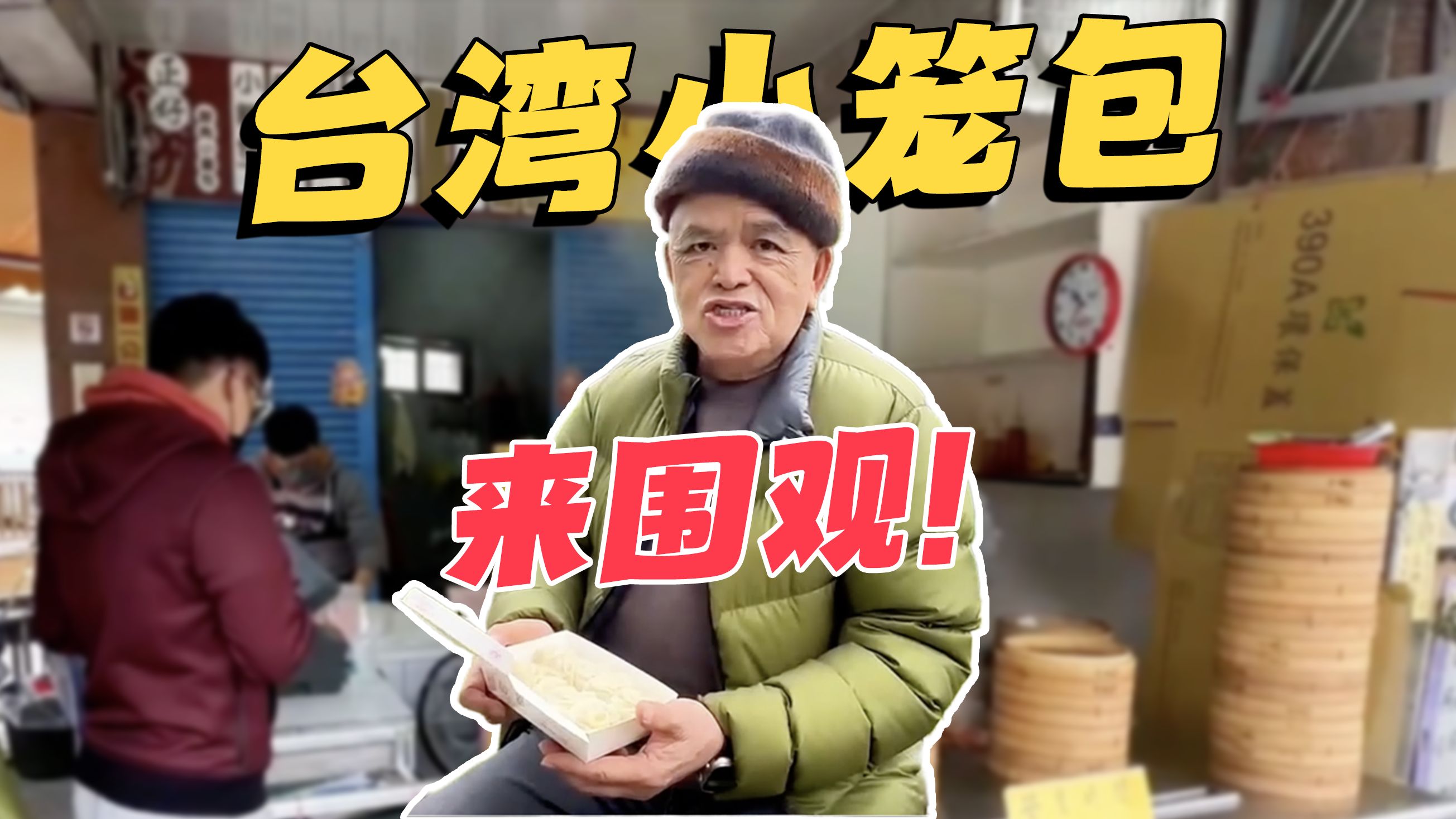 赖世雄 | 打卡台湾网红小笼包店,英语聊聊吃包子
