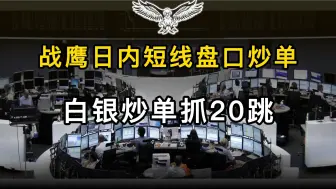 Download Video: 战鹰日内短线炒单训练：白银炒单抓20跳