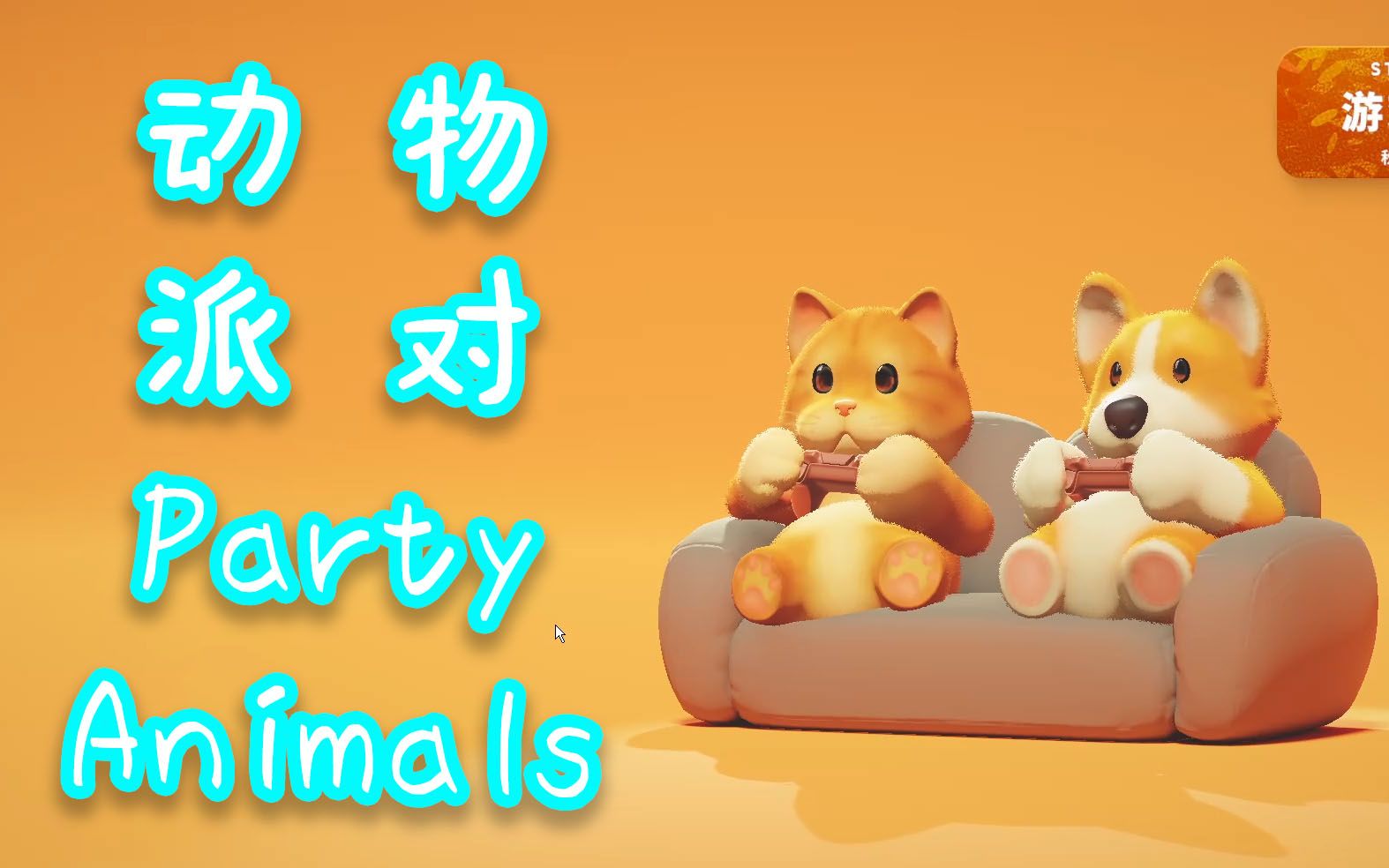 【游戏实况】|《动物派对》party animals demo,steam 测试版|【zhu