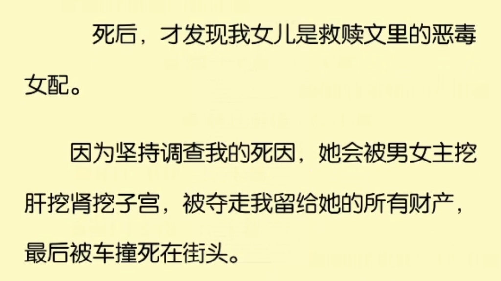 死后,才发现我女儿是救赎文里的恶毒女配,因为坚持调查我的死因,她会被男女主挖肝挖肾挖子宫,被夺走我留给她的所有财产,最后还被车撞死.哔哩...