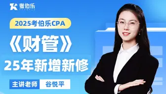 注会备考25年注册会计师《财管》注册会计CPA财管财务管理零基础考伯乐2025年新增新修备考网课|考伯乐注册会计师网课
