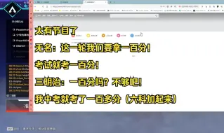 Download Video: 【APEX】太有节目了！无名：这一轮我们要拿一百分！考试就考一百分！三明治：一百分吗？不够吧！我中考六课加起来就考了一百多！