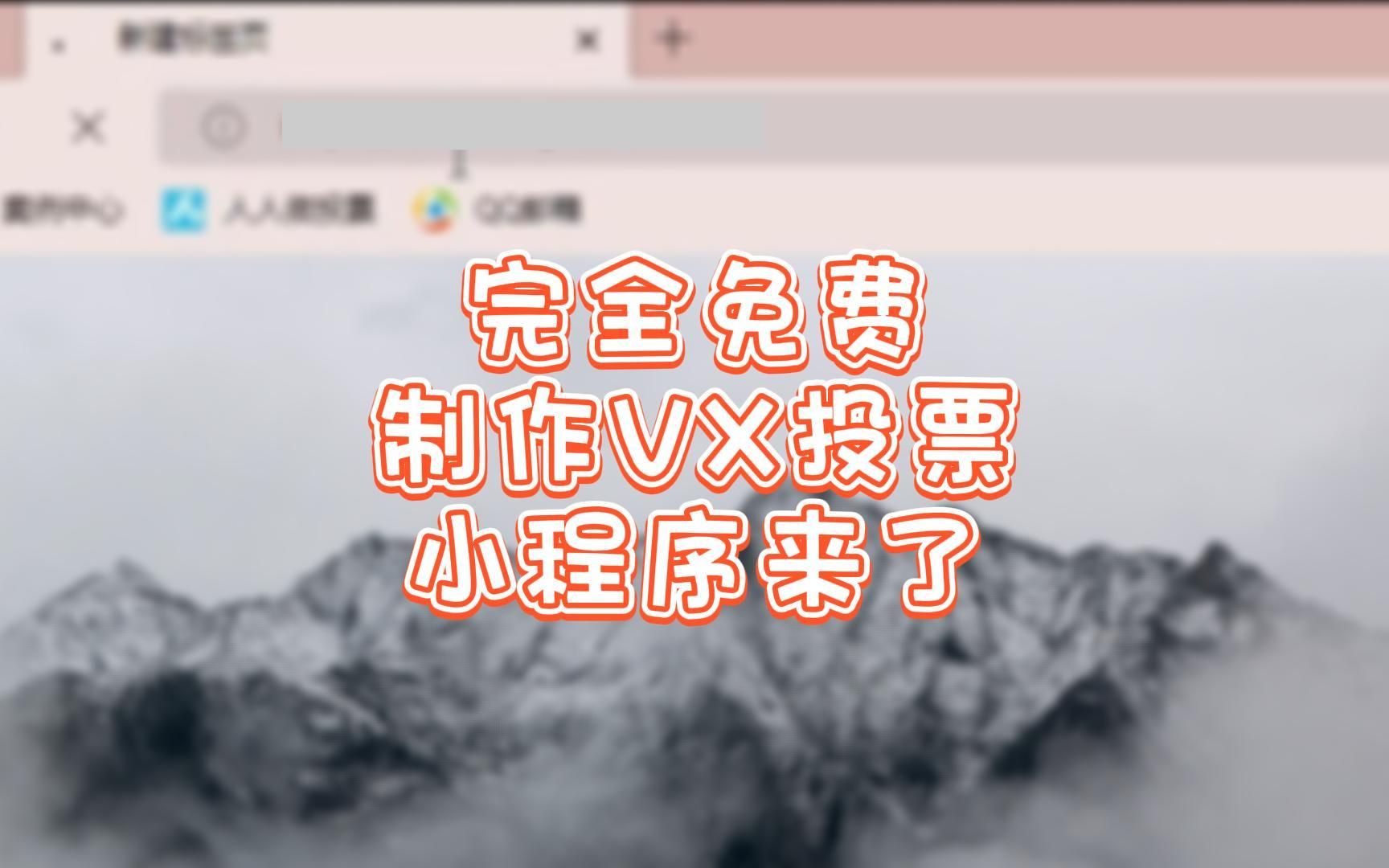 完全免费制作微信投票小程序,赶紧收藏!哔哩哔哩bilibili