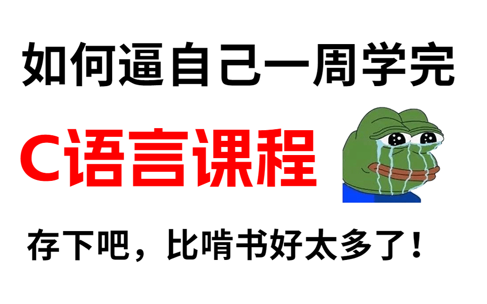 【首页推荐】阿里大牛带你一周刷完大学四年没学会的C语言课程,比啃书效果好多了!哔哩哔哩bilibili