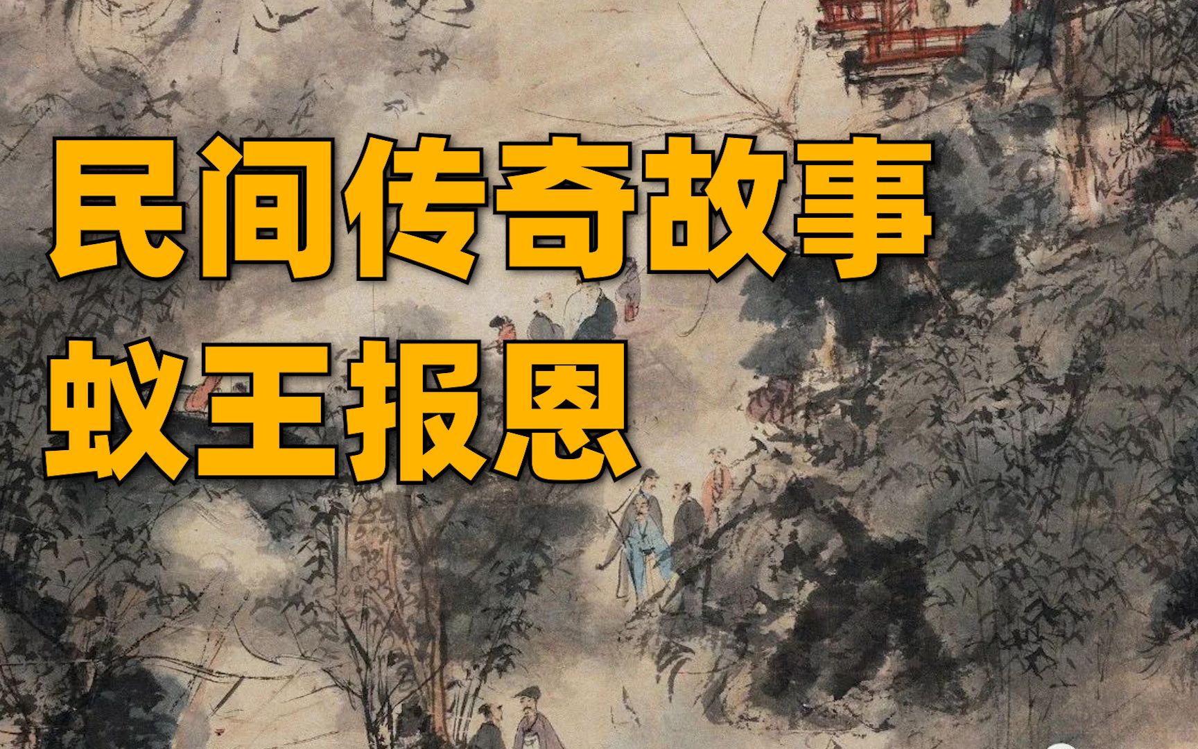 民间传奇故事 蚁王报恩!