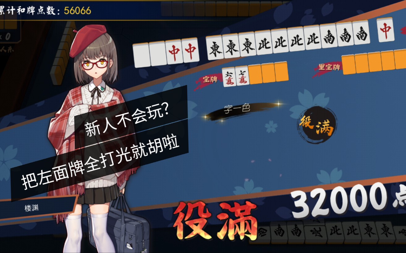 【雀魂】萌新怎么胡?当然是把左面的牌全打光呀!