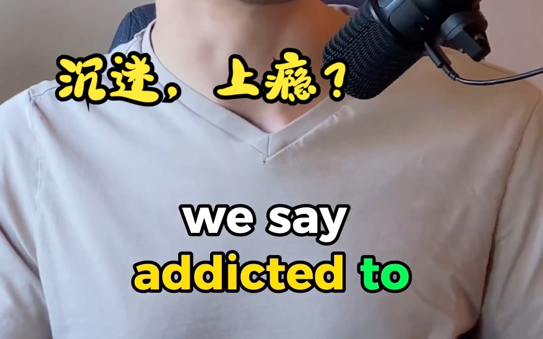 addicted to 沉迷,上瘾哔哩哔哩bilibili